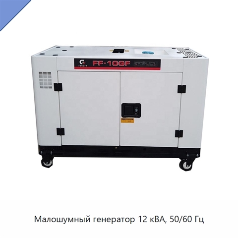 Малошумный генератор 12 кВА, 50/60 Гц
