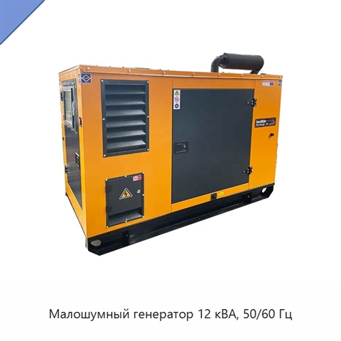 Малошумный генератор 12 кВА, 50/60 Гц