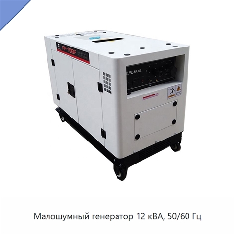 Малошумный генератор 12 кВА, 50/60 Гц