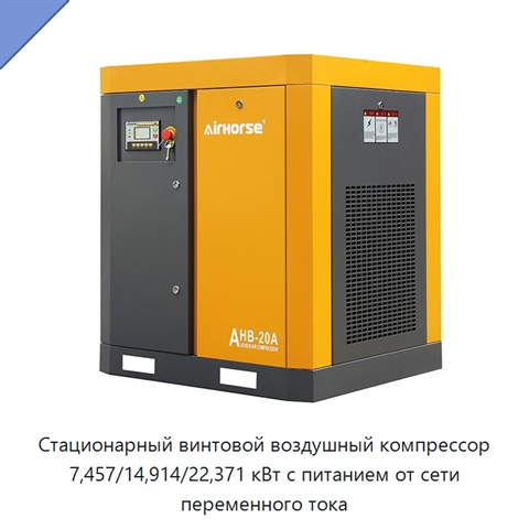Стационарный винтовой воздушный компрессор 7,457/14,914/22,371 кВт с питанием от сети переменного тока