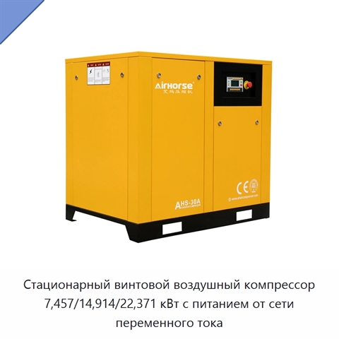 Стационарный винтовой воздушный компрессор 7,457/14,914/22,371 кВт с питанием от сети переменного тока