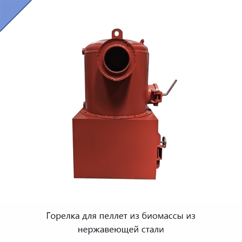 Горелка для пеллет из биомассы из нержавеющей стали