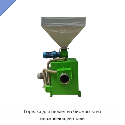 Горелка для пеллет из биомассы из нержавеющей стали