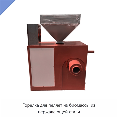 Горелка для пеллет из биомассы из нержавеющей стали
