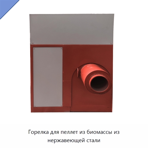 Горелка для пеллет из биомассы из нержавеющей стали