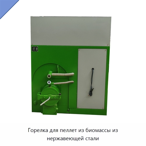 Горелка для пеллет из биомассы из нержавеющей стали