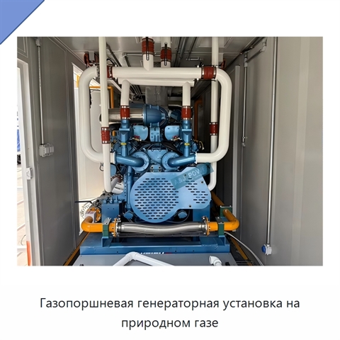 Газопоршневая генераторная установка на природном газе