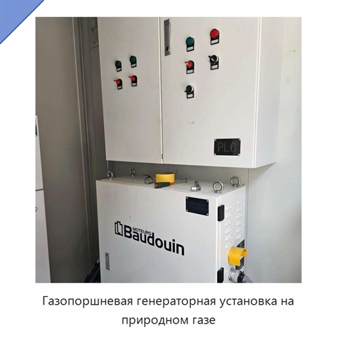Газопоршневая генераторная установка на природном газе