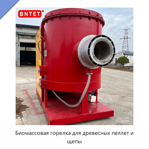 Биомассовая горелка для древесных пеллет и щепы