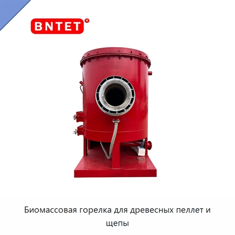 Биомассовая горелка для древесных пеллет и щепы