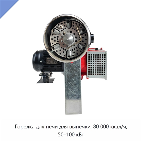Горелка для печи для выпечки, 80 000 ккал/ч, 50–100 кВт