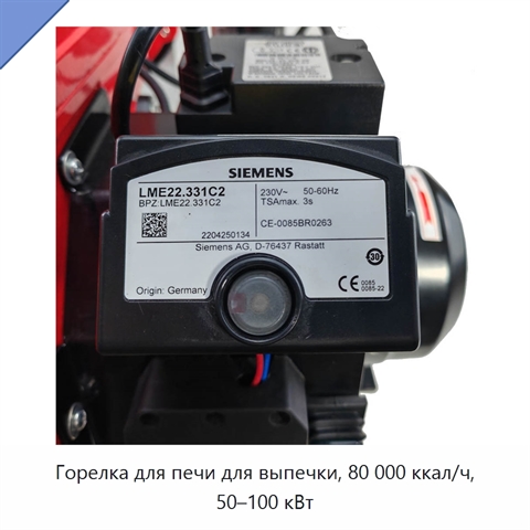 Горелка для печи для выпечки, 80 000 ккал/ч, 50–100 кВт