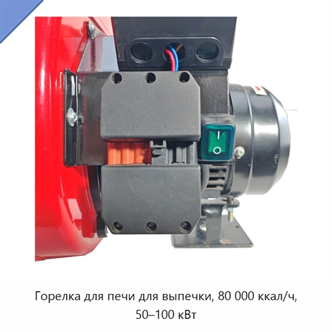 Горелка для печи для выпечки, 80 000 ккал/ч, 50–100 кВт