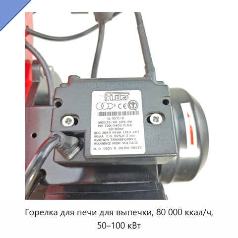 Горелка для печи для выпечки, 80 000 ккал/ч, 50–100 кВт