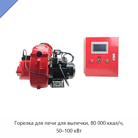 Горелка для печи для выпечки, 80 000 ккал/ч, 50–100 кВт