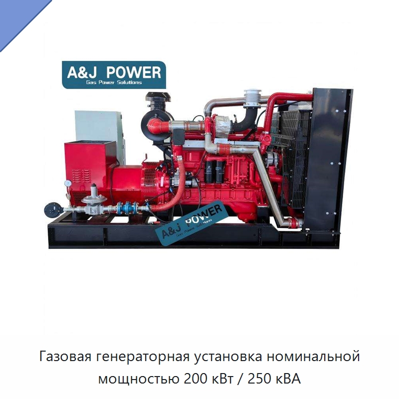Газовая генераторная установка номинальной мощностью 200 кВт / 250 кВА — Газотурбинные генераторы