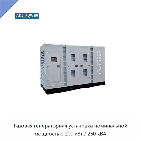 Газовая генераторная установка номинальной мощностью 200 кВт / 250 кВА