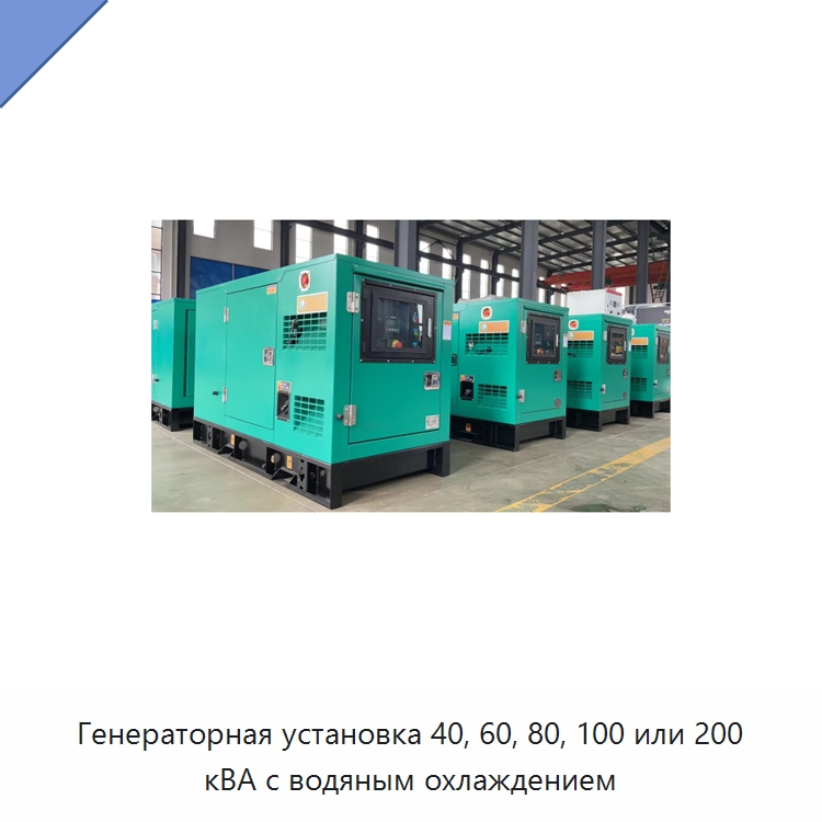 Генераторная установка 40, 60, 80, 100 или 200 кВА с водяным охлаждением — Дизельные генераторы