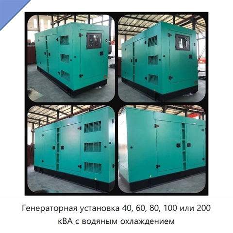 Генераторная установка 40, 60, 80, 100 или 200 кВА с водяным охлаждением