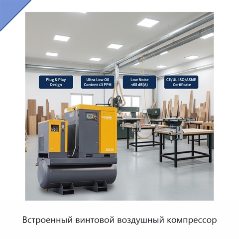 Встроенный винтовой воздушный компрессор