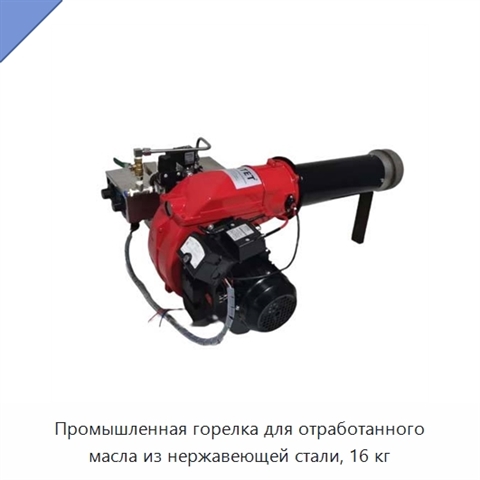 Промышленная горелка для отработанного масла из нержавеющей стали, 16 кг