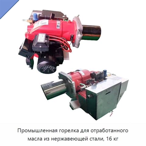 Промышленная горелка для отработанного масла из нержавеющей стали, 16 кг