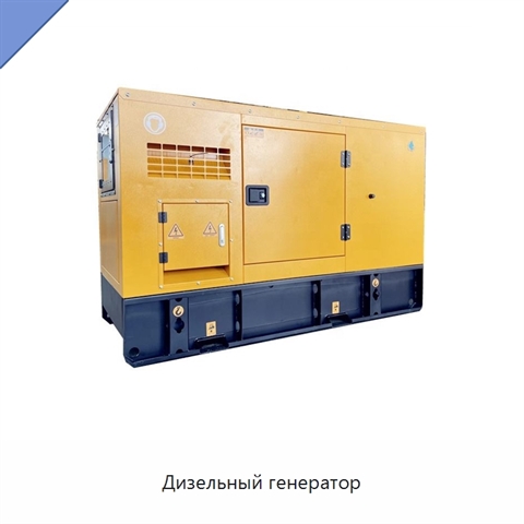 Дизельный генератор