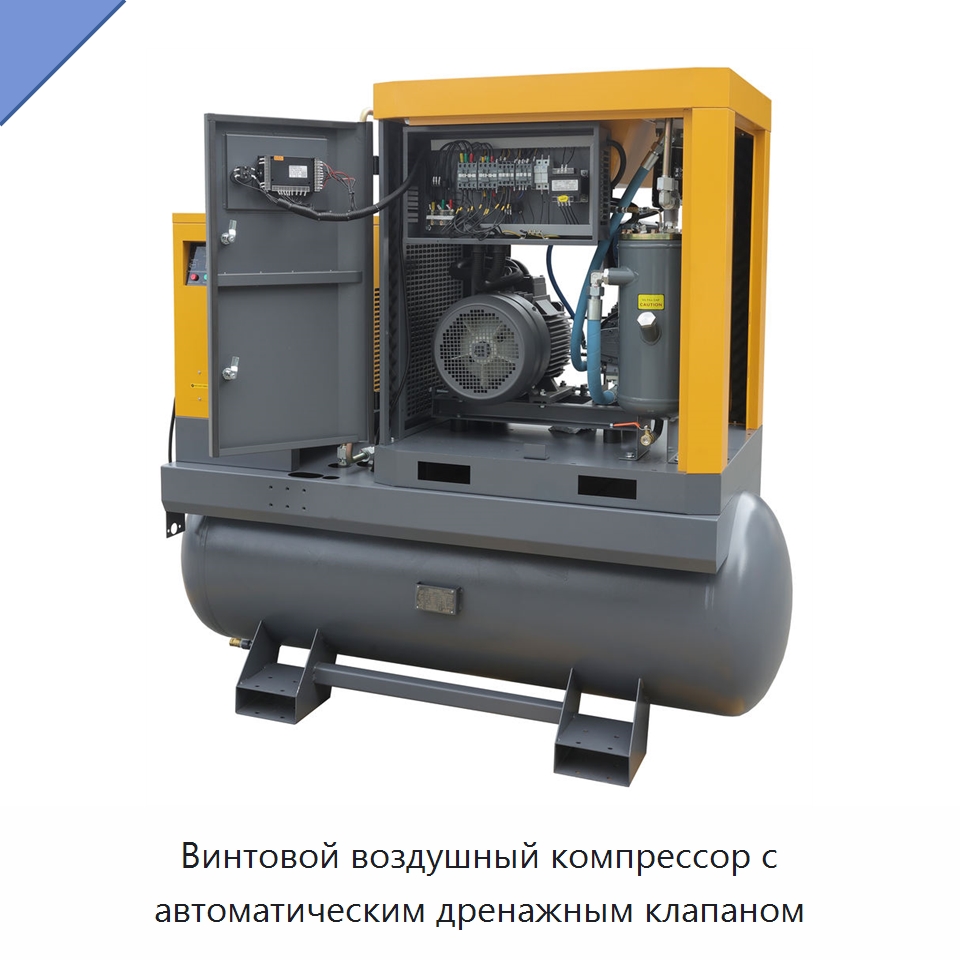 Винтовой воздушный компрессор с автоматическим дренажным клапаном — Промышленные компрессоры