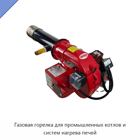 Газовая горелка для промышленных котлов и систем нагрева печей
