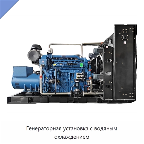 Генераторная установка с водяным охлаждением
