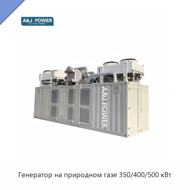 Генератор на природном газе 350/400/500 кВт — Газотурбинные генераторы