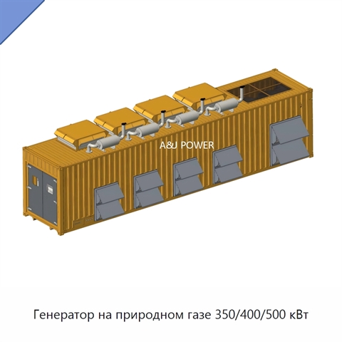 Генератор на природном газе 350/400/500 кВт