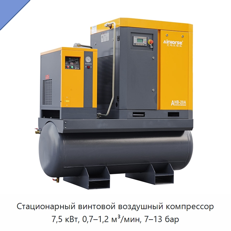 Стационарный винтовой воздушный компрессор 7,5 кВт, 0,7–1,2 м³/мин, 7–13 бар — Промышленные компрессоры
