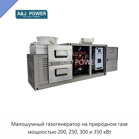 Малошумный газогенератор на природном газе мощностью 200, 250, 300 и 350 кВт