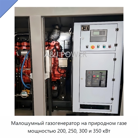 Малошумный газогенератор на природном газе мощностью 200, 250, 300 и 350 кВт