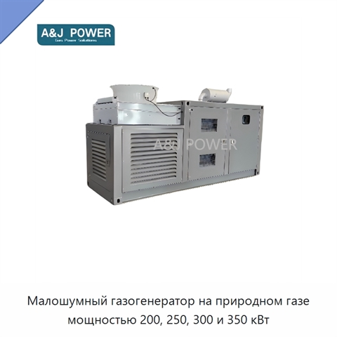 Малошумный газогенератор на природном газе мощностью 200, 250, 300 и 350 кВт