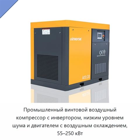 Промышленный винтовой воздушный компрессор с инвертором, низким уровнем шума и двигателем с воздушным охлаждением, 55–250 кВт