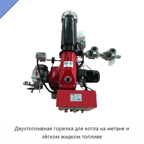 Двухтопливная горелка для котла на метане и лёгком жидком топливе