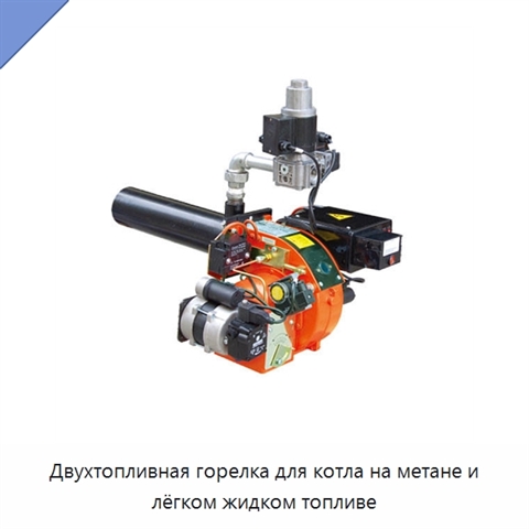 Двухтопливная горелка для котла на метане и лёгком жидком топливе