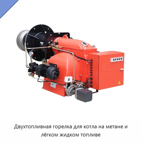 Двухтопливная горелка для котла на метане и лёгком жидком топливе