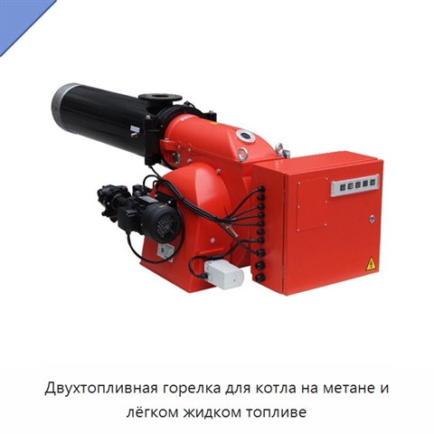 Двухтопливная горелка для котла на метане и лёгком жидком топливе