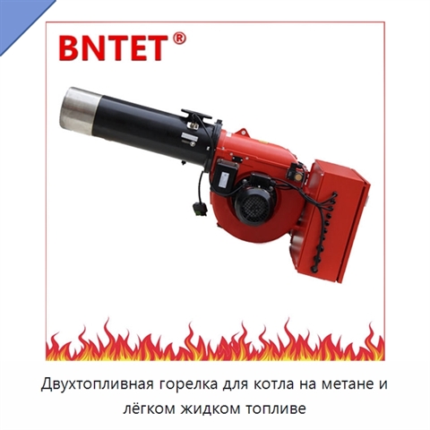 Двухтопливная горелка для котла на метане и лёгком жидком топливе