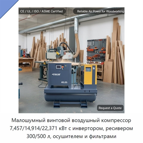 Малошумный винтовой воздушный компрессор 7,457/14,914/22,371 кВт с инвертором, ресивером 300/500 л, осушителем и фильтрами