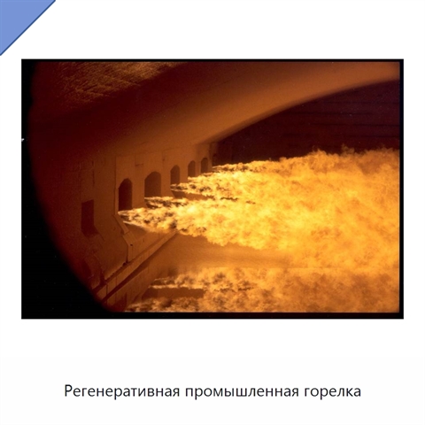 Регенеративная промышленная горелка