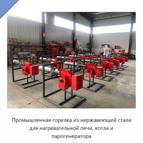 Промышленная горелка из нержавеющей стали для нагревательной печи, котла и парогенератора