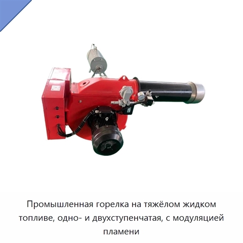 Промышленная горелка на тяжёлом жидком топливе, одно- и двухступенчатая, с модуляцией пламени
