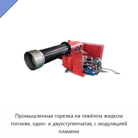 Промышленная горелка на тяжёлом жидком топливе, одно- и двухступенчатая, с модуляцией пламени
