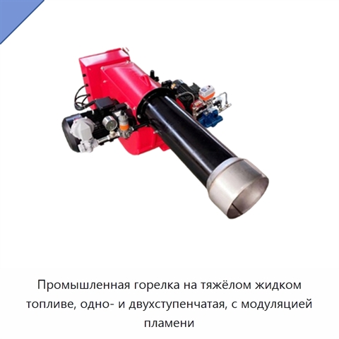 Промышленная горелка на тяжёлом жидком топливе, одно- и двухступенчатая, с модуляцией пламени