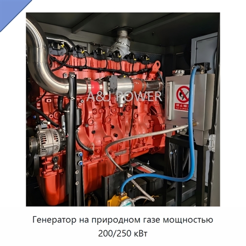 Генератор на природном газе мощностью 200/250 кВт