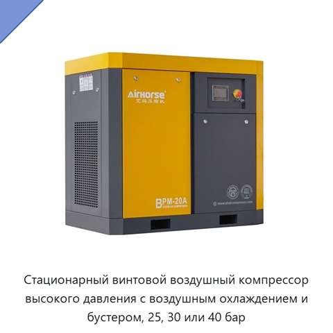 Стационарный винтовой воздушный компрессор высокого давления с воздушным охлаждением и бустером, 25, 30 или 40 бар